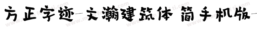 方正字迹-文瀚建筑体 简手机版字体转换